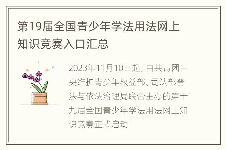 第19届全国青少年学法用法网上知识竞赛入口汇总