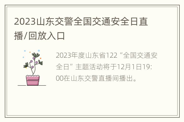 2023山东交警全国交通安全日直播/回放入口