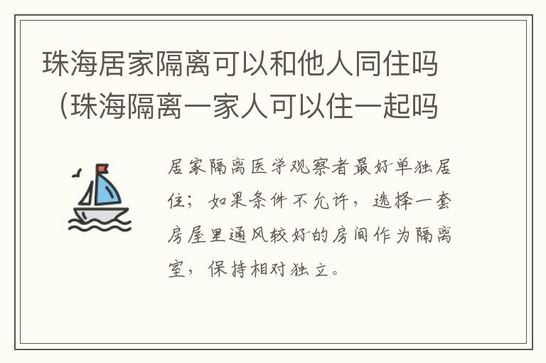 珠海居家隔离可以和他人同住吗（珠海隔离一家人可以住一起吗?）