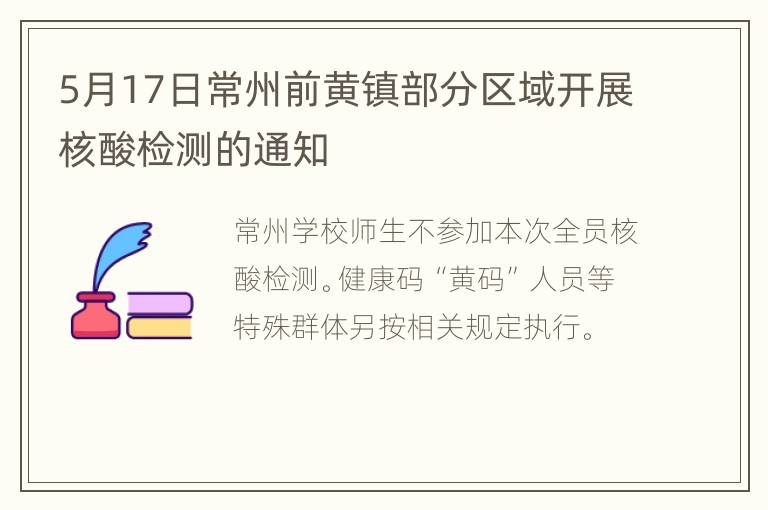 5月17日常州前黄镇部分区域开展核酸检测的通知