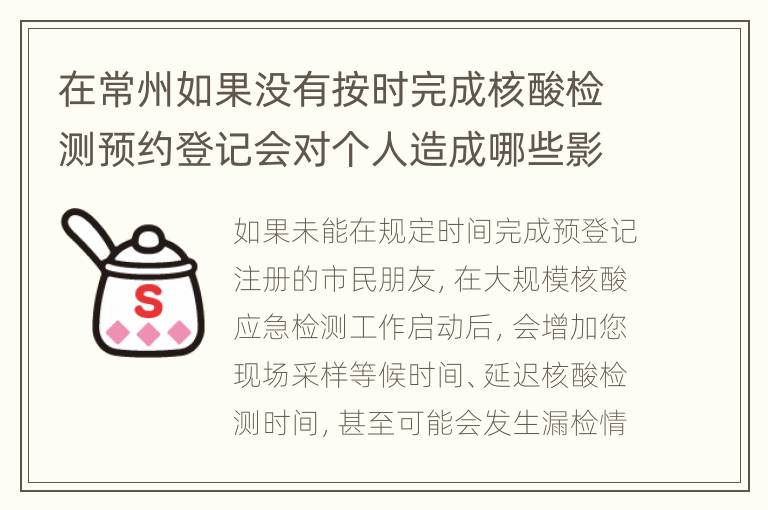 在常州如果没有按时完成核酸检测预约登记会对个人造成哪些影响？