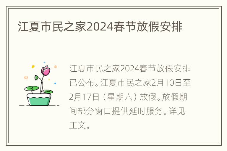 江夏市民之家2024春节放假安排