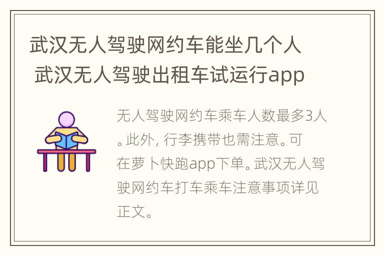 武汉无人驾驶网约车能坐几个人 武汉无人驾驶出租车试运行app