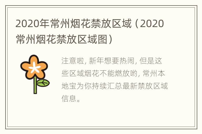 2020年常州烟花禁放区域（2020常州烟花禁放区域图）