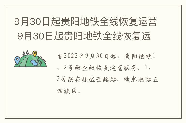 9月30日起贵阳地铁全线恢复运营 9月30日起贵阳地铁全线恢复运营时间