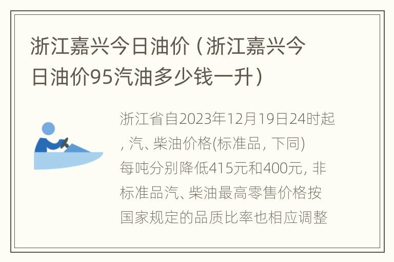 浙江嘉兴今日油价（浙江嘉兴今日油价95汽油多少钱一升）