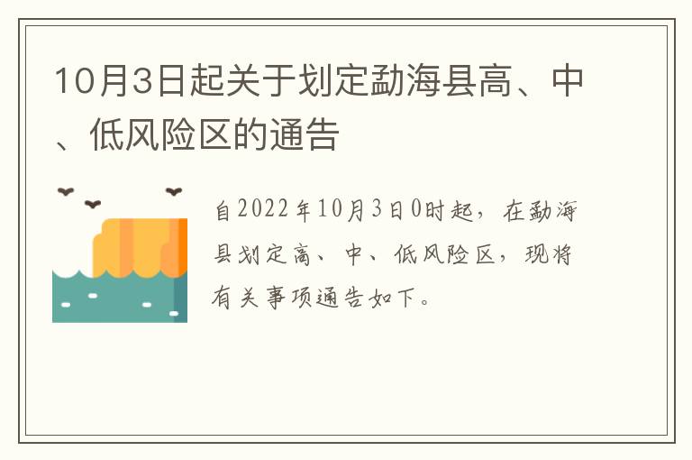 10月3日起关于划定勐海县高、中、低风险区的通告