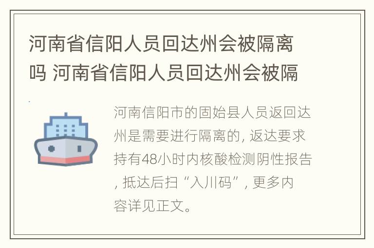 河南省信阳人员回达州会被隔离吗 河南省信阳人员回达州会被隔离吗现在