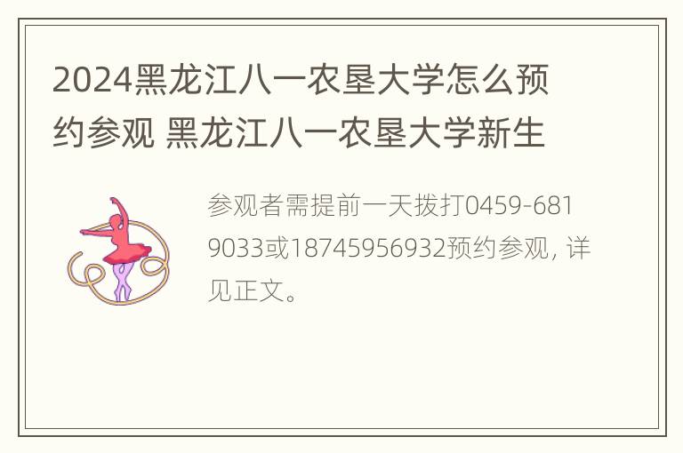 2024黑龙江八一农垦大学怎么预约参观 黑龙江八一农垦大学新生入学须知