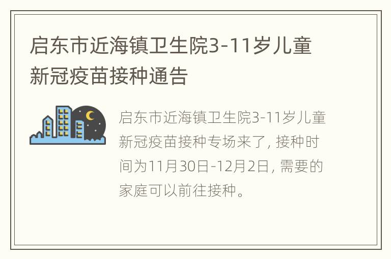 启东市近海镇卫生院3-11岁儿童新冠疫苗接种通告