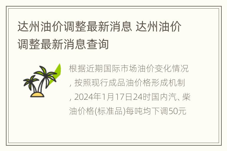 达州油价调整最新消息 达州油价调整最新消息查询