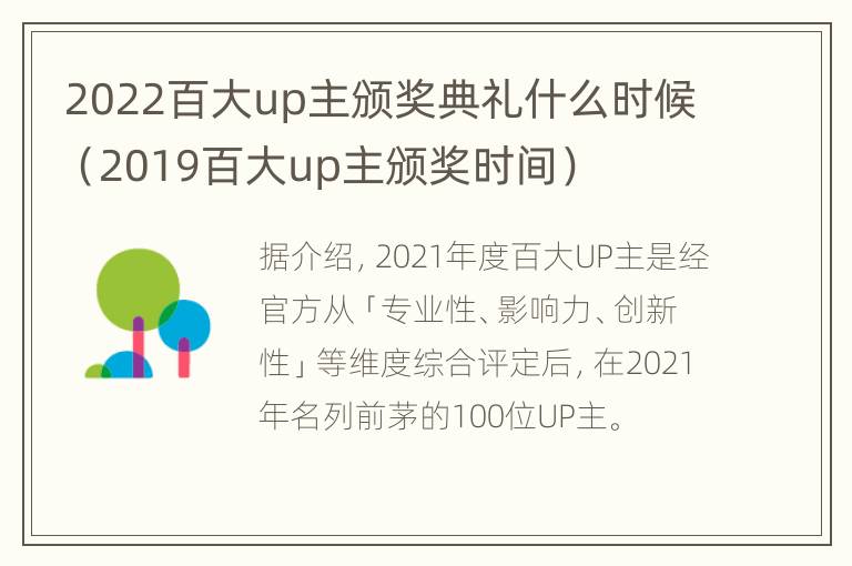 2022百大up主颁奖典礼什么时候（2019百大up主颁奖时间）