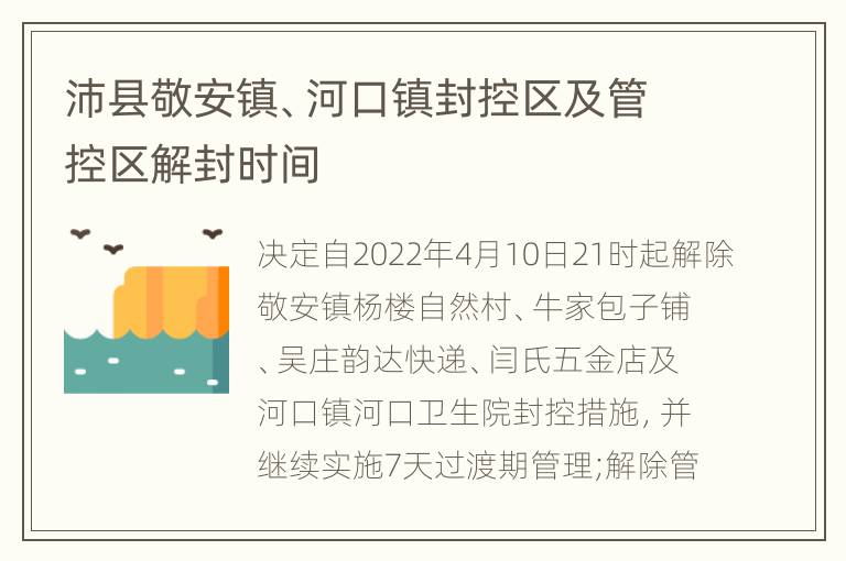 沛县敬安镇、河口镇封控区及管控区解封时间