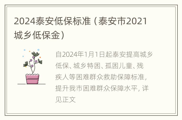 2024泰安低保标准（泰安市2021城乡低保金）