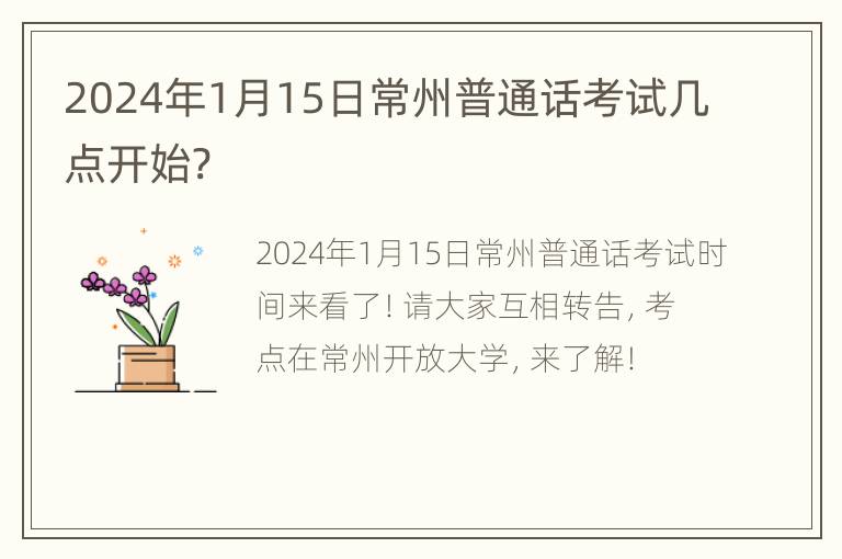 2024年1月15日常州普通话考试几点开始?