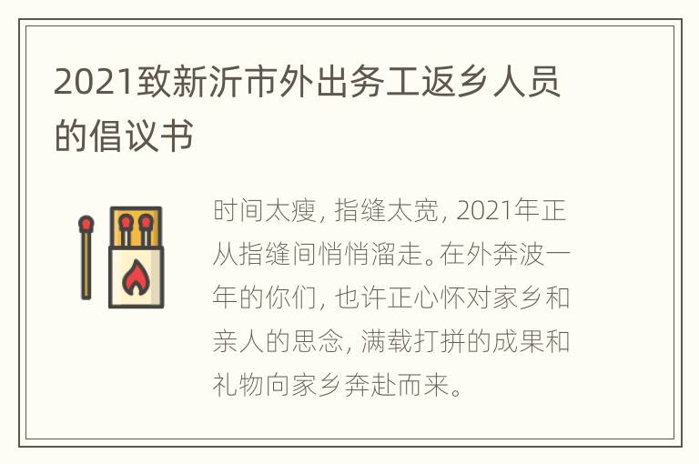 2021致新沂市外出务工返乡人员的倡议书