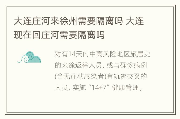 大连庄河来徐州需要隔离吗 大连现在回庄河需要隔离吗