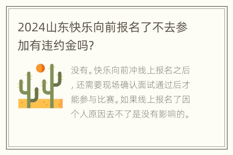 2024山东快乐向前报名了不去参加有违约金吗？