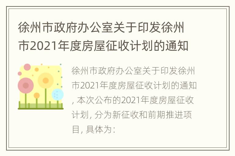 徐州市政府办公室关于印发徐州市2021年度房屋征收计划的通知