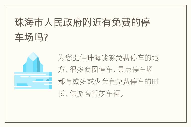 珠海市人民政府附近有免费的停车场吗？