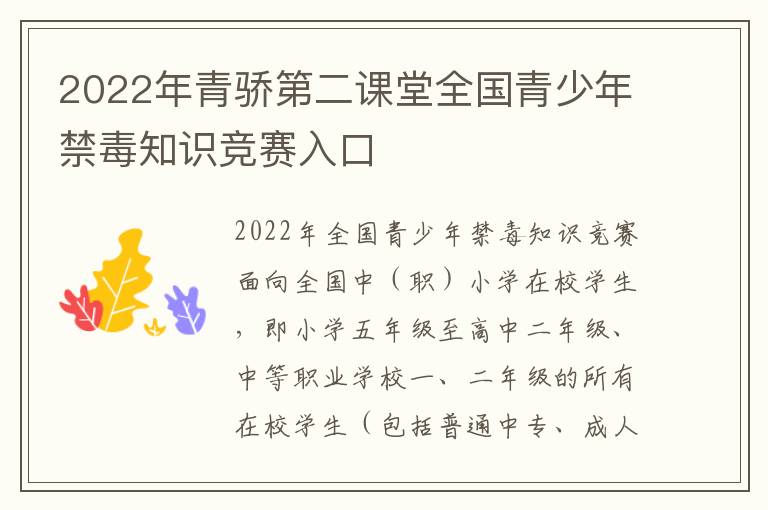 2022年青骄第二课堂全国青少年禁毒知识竞赛入口