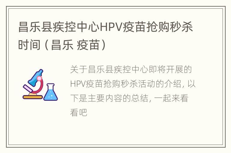 昌乐县疾控中心HPV疫苗抢购秒杀时间（昌乐 疫苗）