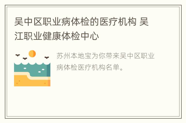 吴中区职业病体检的医疗机构 吴江职业健康体检中心