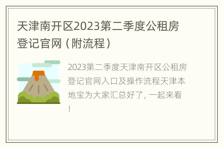 天津南开区2023第二季度公租房登记官网（附流程）