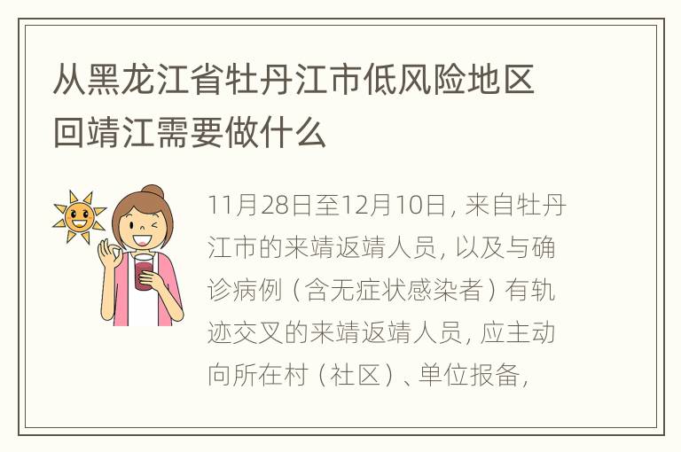 从黑龙江省牡丹江市低风险地区回靖江需要做什么