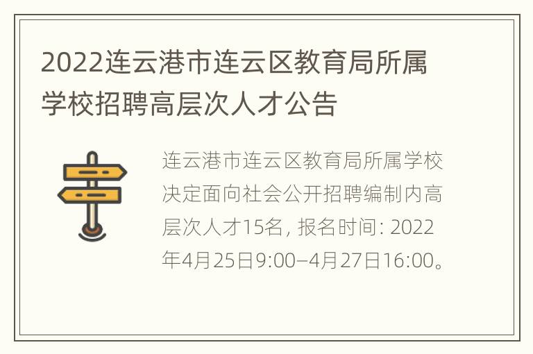 2022连云港市连云区教育局所属学校招聘高层次人才公告