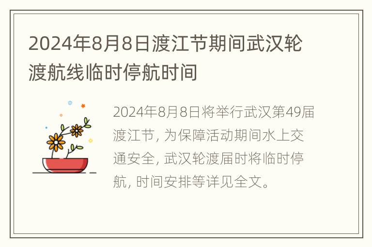 2024年8月8日渡江节期间武汉轮渡航线临时停航时间