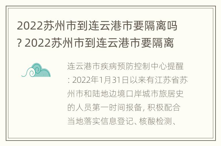 2022苏州市到连云港市要隔离吗? 2022苏州市到连云港市要隔离吗最新消息