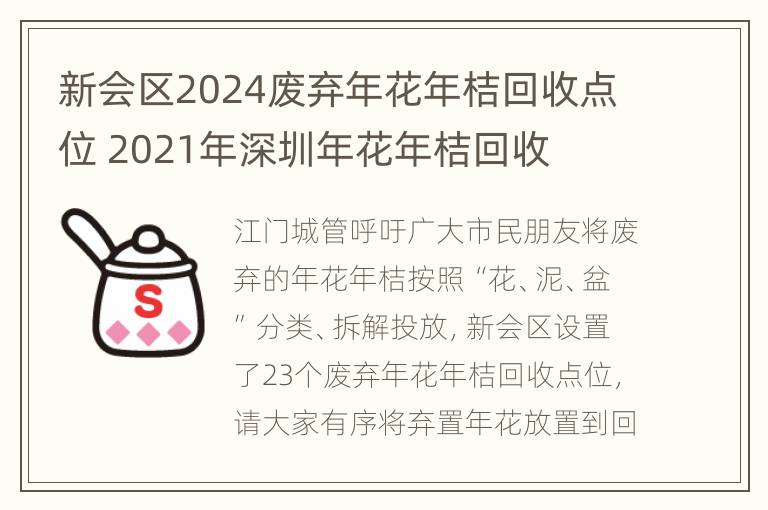 新会区2024废弃年花年桔回收点位 2021年深圳年花年桔回收