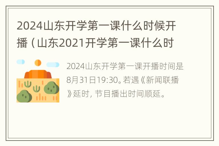 2024山东开学第一课什么时候开播（山东2021开学第一课什么时候播）