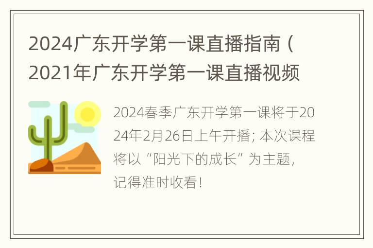 2024广东开学第一课直播指南（2021年广东开学第一课直播视频）