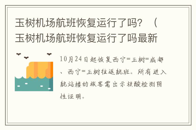 玉树机场航班恢复运行了吗？（玉树机场航班恢复运行了吗最新消息）