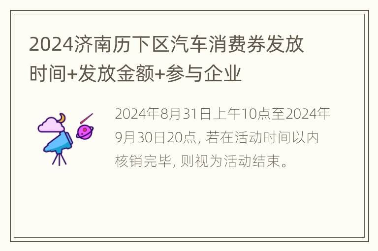 2024济南历下区汽车消费券发放时间+发放金额+参与企业