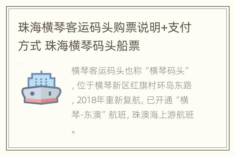 珠海横琴客运码头购票说明+支付方式 珠海横琴码头船票