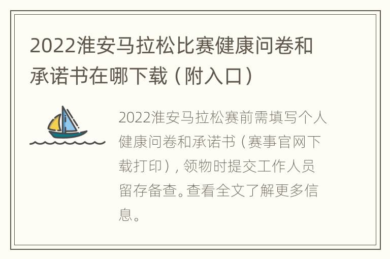 2022淮安马拉松比赛健康问卷和承诺书在哪下载（附入口）