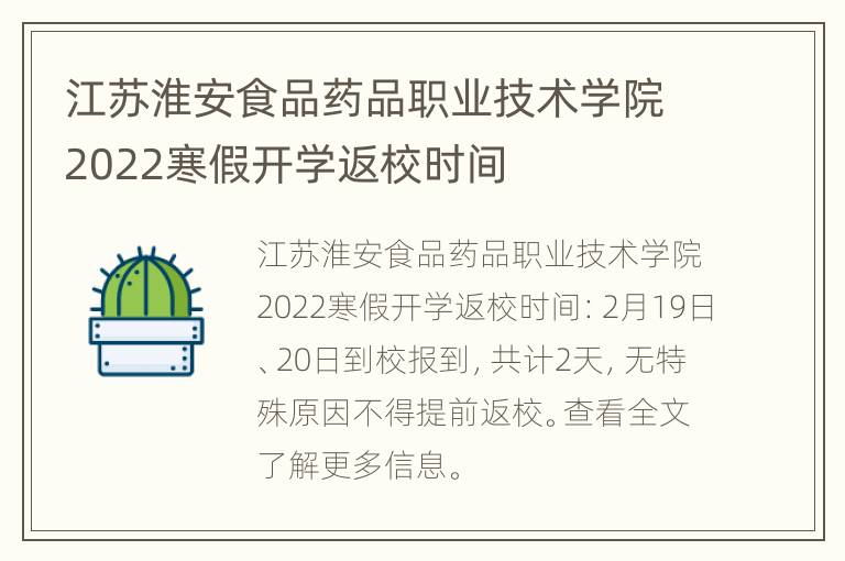 江苏淮安食品药品职业技术学院2022寒假开学返校时间