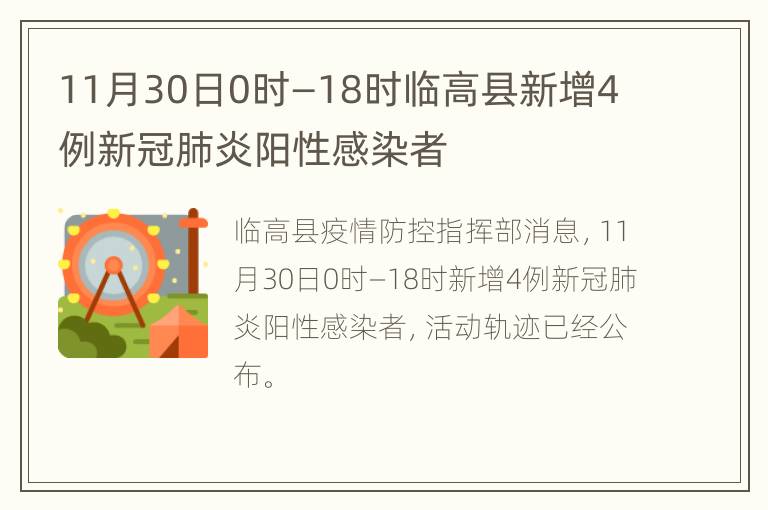 11月30日0时—18时临高县新增4例新冠肺炎阳性感染者