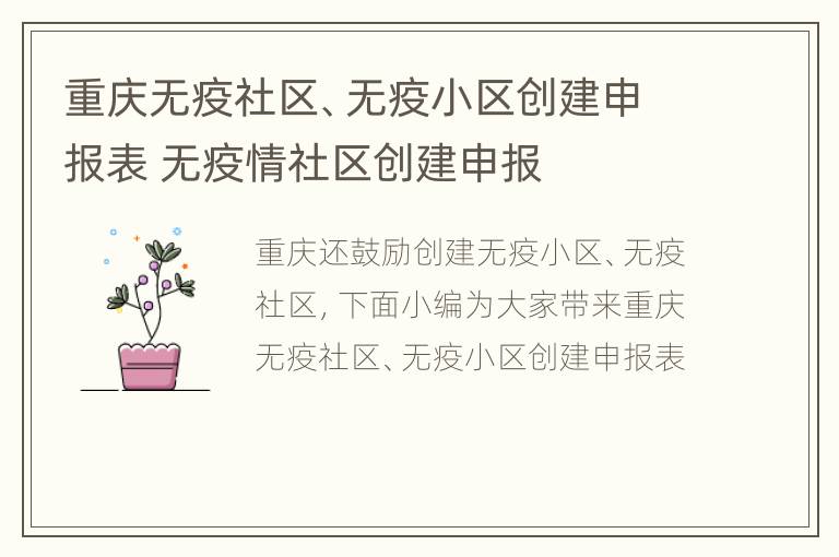 重庆无疫社区、无疫小区创建申报表 无疫情社区创建申报