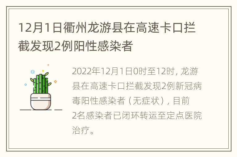 12月1日衢州龙游县在高速卡口拦截发现2例阳性感染者