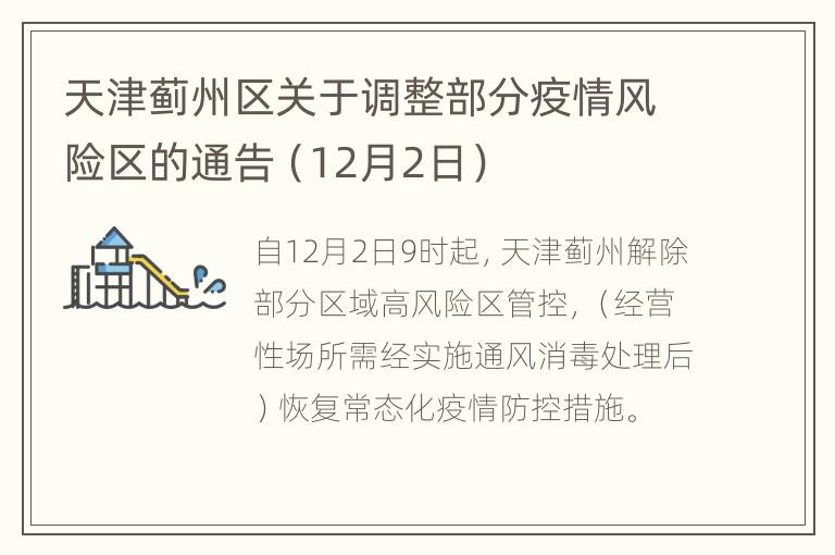 天津蓟州区关于调整部分疫情风险区的通告（12月2日）