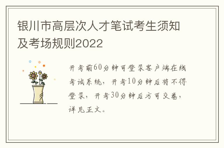 银川市高层次人才笔试考生须知及考场规则2022