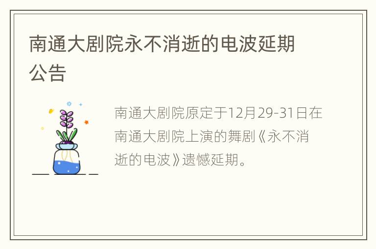 南通大剧院永不消逝的电波延期公告