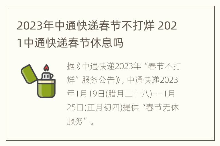 2023年中通快递春节不打烊 2021中通快递春节休息吗