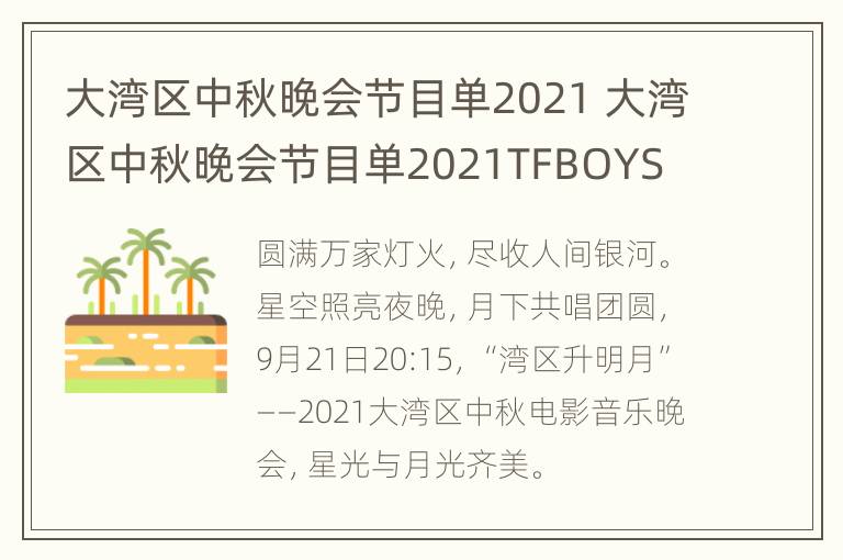 大湾区中秋晚会节目单2021 大湾区中秋晚会节目单2021TFBOYS