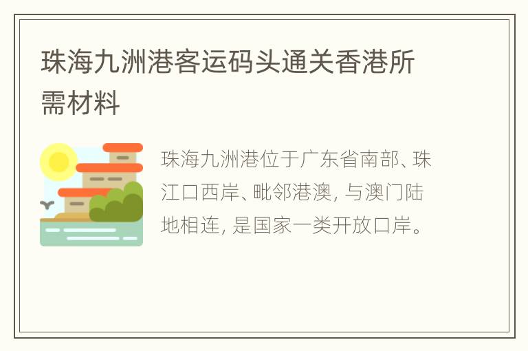 珠海九洲港客运码头通关香港所需材料