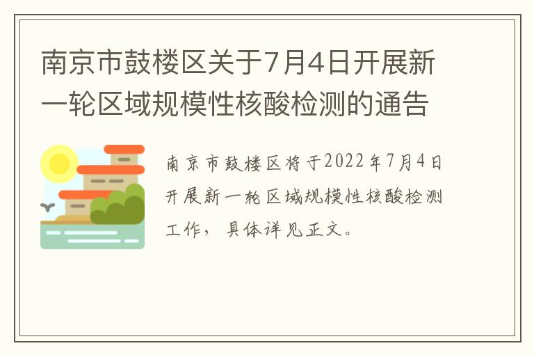 南京市鼓楼区关于7月4日开展新一轮区域规模性核酸检测的通告